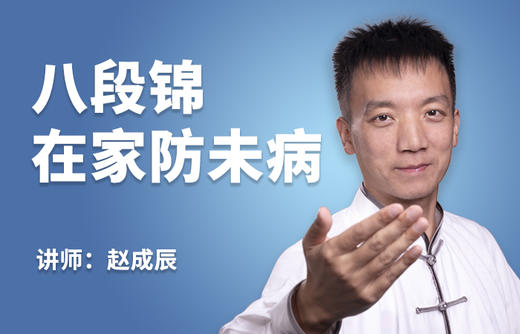 八段锦：足不出户防未病【视频课程】 商品图0