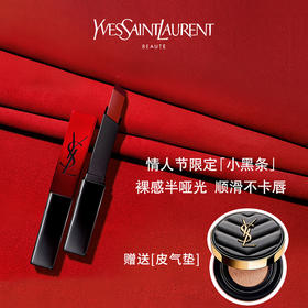 【女神好物 挚爱之选】 YSL圣罗兰情人节限定红丝绒小黑条口红，半哑光裸感唇，滋润易涂抹、显白显气质不挑肤色