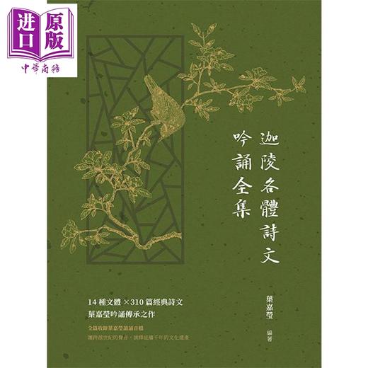 【中商原版】迦陵各体诗文吟诵全集 14种文体 310篇经典诗文 叶嘉莹吟诵传承之作 港台原版 网路与书出版 中国古典文学古典诗文 商品图1