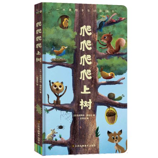 【连岳推荐】寓教于乐翻翻书《爬爬爬爬上树》、《游游游游下海》 商品图1