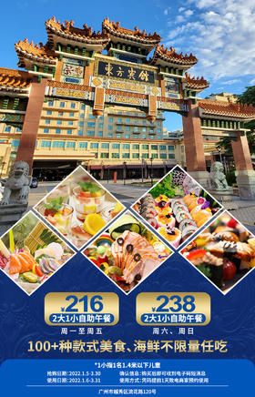 抢购截止日期3月30日【越秀区·老牌五星酒店】100+种款式美食，海鲜、寿司、甜品不限量任吃！￥216起抢2大1小「东方宾馆」自助午餐！可升级晚餐！