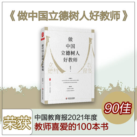 做中国立德树人好教师 大夏书系 名家谈教育 成尚荣著 商品图0