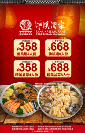 抢购截止日期1月30日【自提/配送】泮溪酒家新春盆菜/佛跳墙隆重推出！￥358抢价值398元「泮溪酒家」新春佛跳墙4人份！含鲍鱼+海参+金牌骨翅+N！