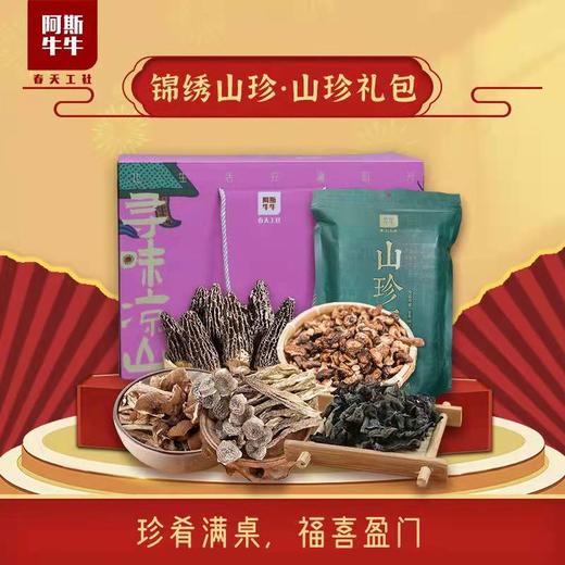【进补神菌！】阿斯牛牛山珍大礼包 商品图0