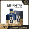 【舍得Fostar】单瓶礼盒装500ML*1 舍得出品 甄选之作 52度   浓香型高度白酒 商品缩略图0