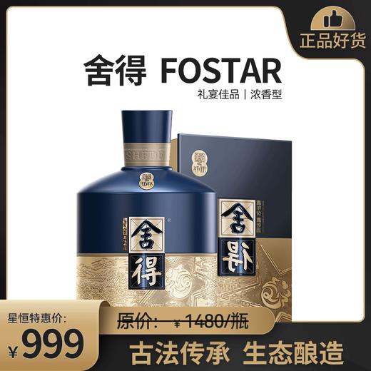【舍得Fostar】单瓶礼盒装500ML*1 舍得出品 甄选之作 52度   浓香型高度白酒 商品图0