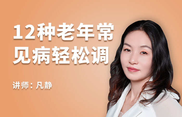12种中老年病调理【视频课程】