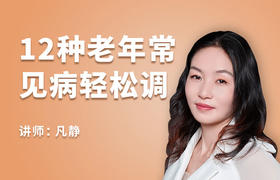 12种中老年病调理【视频课程】