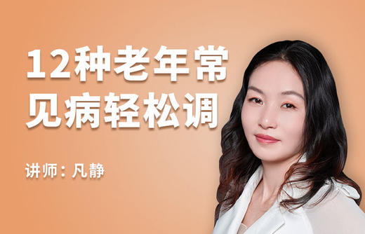 12种中老年病调理【视频课程】 商品图0
