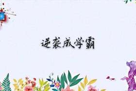 从倒数到前十 是这样来学习的