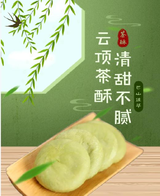 南江县云顶茶酥 商品图0
