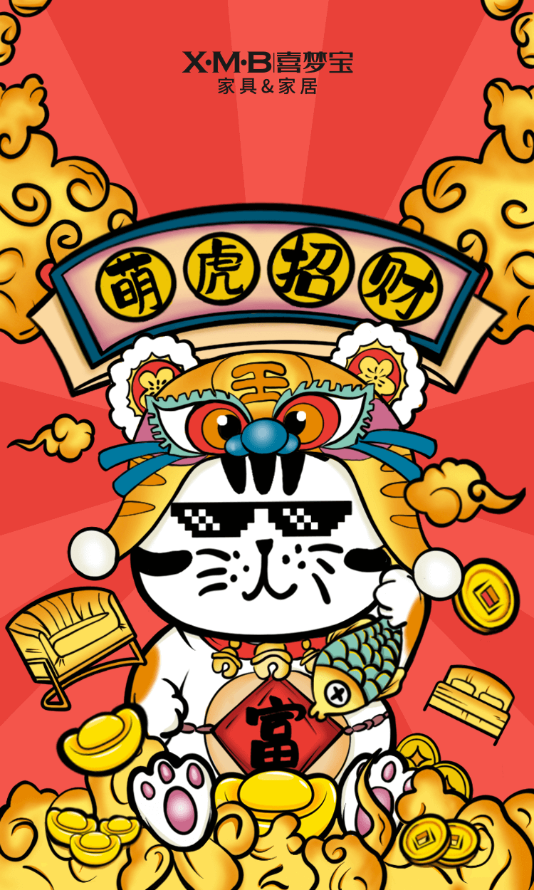 虎年红包封面·喜梦宝会员日活动
