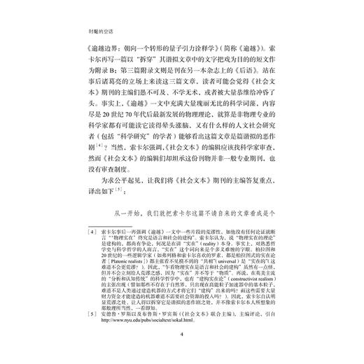 时髦的空话：后现代知识分子对科学的滥用(精)/艾伦·索卡尔、让·布里克蒙/责编:王志毅/浙江大学出版社 商品图4