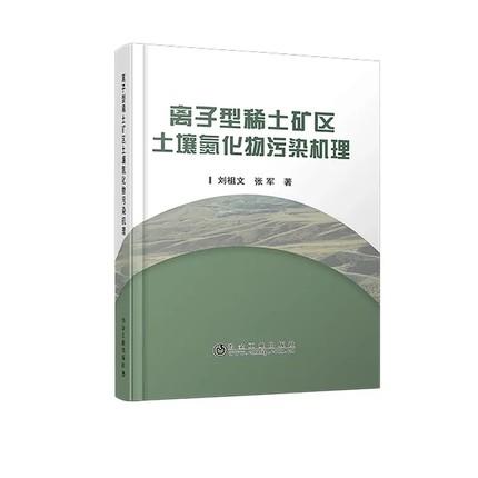 离子型稀土矿区土壤氮化物污染机理/刘祖文， 张军 商品图0