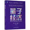 量子经济：如何开启后数字化时代 商品缩略图0