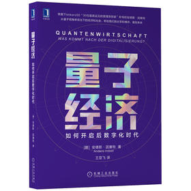 量子经济：如何开启后数字化时代