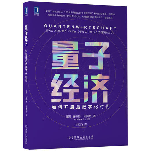 量子经济：如何开启后数字化时代 商品图0