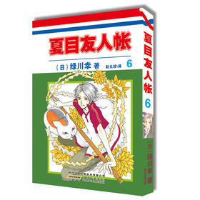 夏目友人帐 6