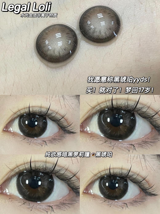 【平价年抛】黑琥珀 Legal loli | 大直径14.5着色13.8 | 【同品牌多副美瞳更划算，选款色板在详情页内】 | 黑色美瞳 商品图0