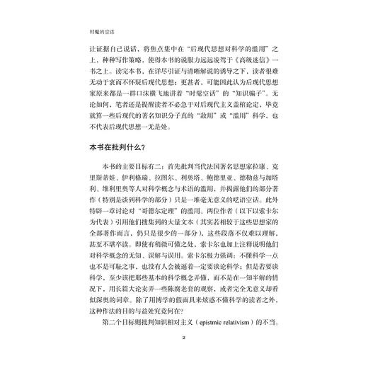 时髦的空话：后现代知识分子对科学的滥用(精)/艾伦·索卡尔、让·布里克蒙/责编:王志毅/浙江大学出版社 商品图2