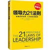 领导力21法则：追随这些法则，人们就会追随你（新版） 商品缩略图0