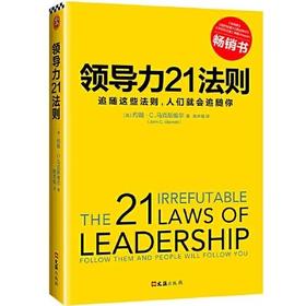 领导力21法则：追随这些法则，人们就会追随你（新版）
