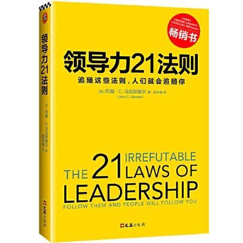 领导力21法则：追随这些法则，人们就会追随你（新版） 商品图0