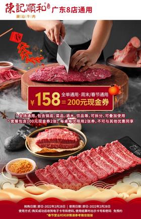 抢购截止日期2月28日【广东8店通用|陈记顺和通兑券】新鲜现切，吃地道潮汕牛肉火锅！¥158抢100元代金券2张！春节通用，全场通用！尽享牛肉盛宴