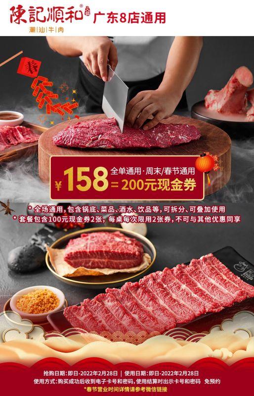 抢购截止日期2月28日【广东8店通用|陈记顺和通兑券】新鲜现切，吃地道潮汕牛肉火锅！¥158抢100元代金券2张！春节通用，全场通用！尽享牛肉盛宴 商品图0