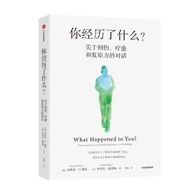 你经历了什么 奥普拉温弗瑞等著 十次深度对话+真实病患案例 用脑神经科学讲清心理问题的产生原因和疗愈方法 中信出版