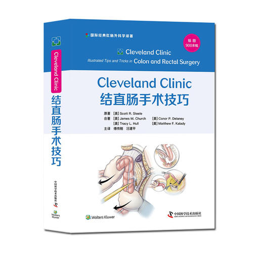 Cleveland Clinic 结直肠手术技巧 斯科特·R.斯蒂尔 著 肛肠外科学书籍盆底腹部手术围术期经验 中国科学技术出版社9787504692429 商品图1