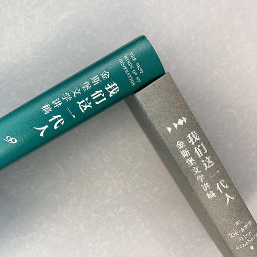 我们这一代人：金斯堡文学讲稿（精装） 商品图4
