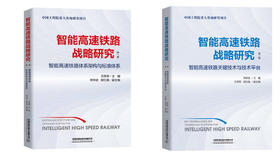 智能高速铁路战略研究