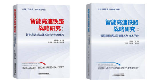 智能高速铁路战略研究 商品图0