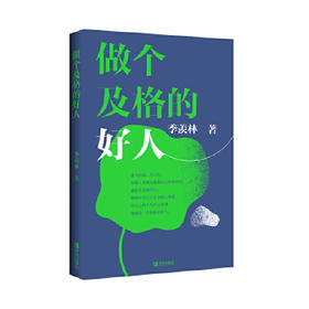 做个及格的好人  季羡林著