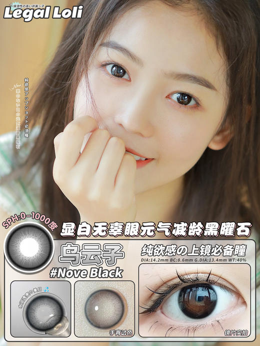 【平价年抛】乌云子 Legal loli | 中直径14.2 着色13.4 | 【同品牌多副美瞳更划算，选款色板在详情页内】 | 黑色美瞳 商品图5