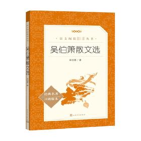 吴伯箫散文选 吴伯箫 著 散杂文
