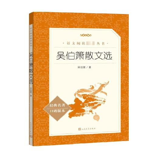 吴伯箫散文选 吴伯箫 著 散杂文 商品图0