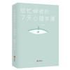 给忙碌者的7天心理学课 每日精要学习心理学起源发展理论人物及学科分支 心理学入门读物 商品缩略图1