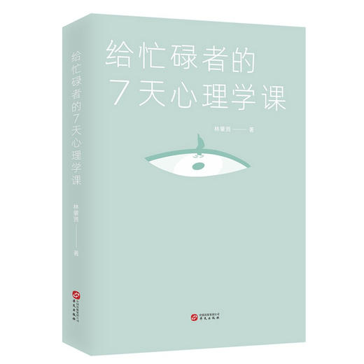 给忙碌者的7天心理学课 每日精要学习心理学起源发展理论人物及学科分支 心理学入门读物 商品图1