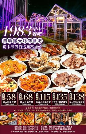 抢购截止日期2月28日【番禺奥园广场|1983空中餐吧】节假日通用不加收，人均￥50+起抢自助巴西烤肉烤海鲜，上百款美食任君享用！​