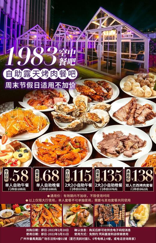 抢购截止日期2月28日【番禺奥园广场|1983空中餐吧】节假日通用不加收，人均￥50+起抢自助巴西烤肉烤海鲜，上百款美食任君享用！​ 商品图0