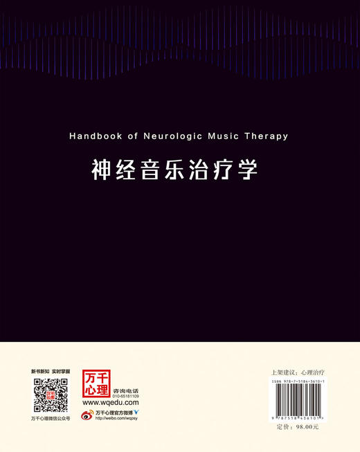 万千心理·神经音乐治疗学 商品图2