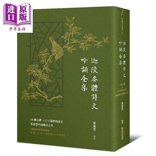 【中商原版】迦陵各体诗文吟诵全集 14种文体 310篇经典诗文 叶嘉莹吟诵传承之作 港台原版 网路与书出版 中国古典文学古典诗文 商品图0