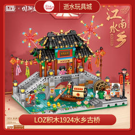 LOZ积木    1924    水乡古桥