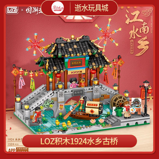 LOZ积木    1924    水乡古桥 商品图0