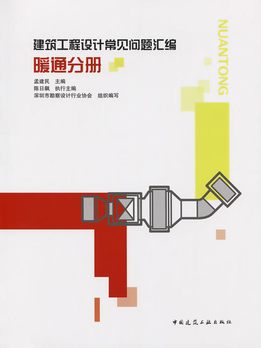 建筑工程设计常见问题汇编 暖通分册 商品图2