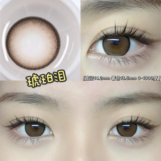 琥珀泪·Ticcmay丨14.2mm（年抛/2片装) 商品图2