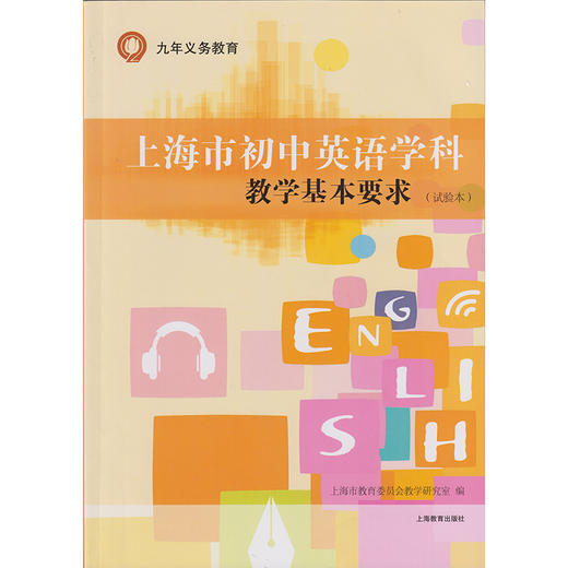 上海市初中英语学科教学基本要求（试验本） 商品图0