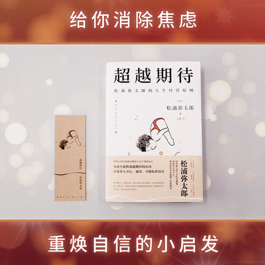 超越期待：松浦弥太郎的人生经营原则 商品图2